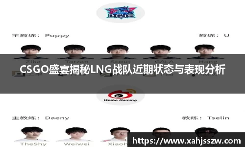 CSGO盛宴揭秘LNG战队近期状态与表现分析