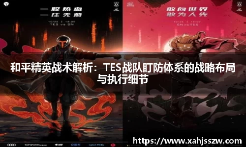 和平精英战术解析：TES战队盯防体系的战略布局与执行细节