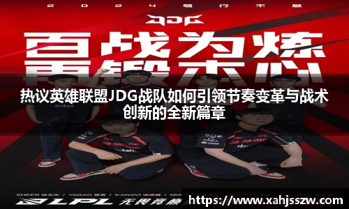 热议英雄联盟JDG战队如何引领节奏变革与战术创新的全新篇章