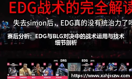 赛后分析：EDG与BLG对决中的战术运用与技术细节剖析