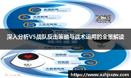 深入分析V5战队反击策略与战术运用的全景解读