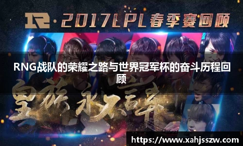 RNG战队的荣耀之路与世界冠军杯的奋斗历程回顾