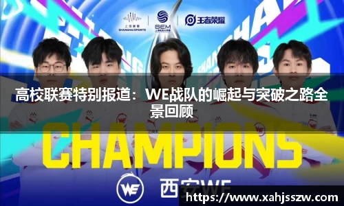 高校联赛特别报道：WE战队的崛起与突破之路全景回顾