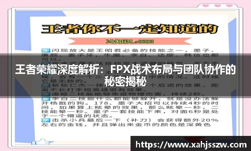 王者荣耀深度解析：FPX战术布局与团队协作的秘密揭秘