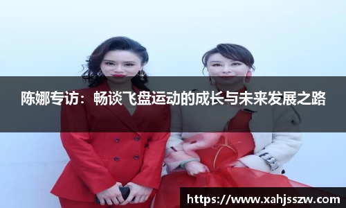 陈娜专访：畅谈飞盘运动的成长与未来发展之路