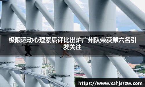 极限运动心理素质评比出炉广州队荣获第六名引发关注