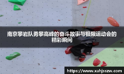 南京攀岩队勇攀高峰的奋斗故事与极限运动会的精彩瞬间