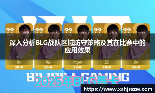 深入分析BLG战队区域防守策略及其在比赛中的应用效果