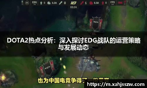 DOTA2热点分析：深入探讨EDG战队的运营策略与发展动态