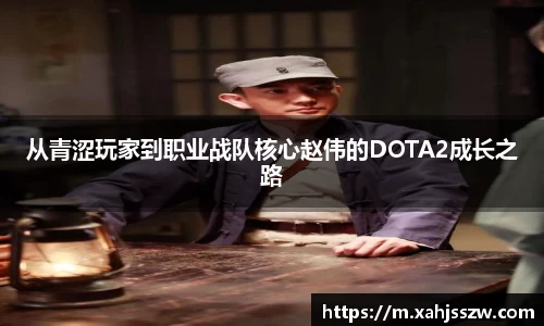 从青涩玩家到职业战队核心赵伟的DOTA2成长之路