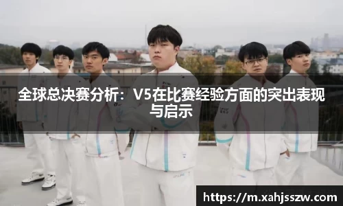 全球总决赛分析：V5在比赛经验方面的突出表现与启示