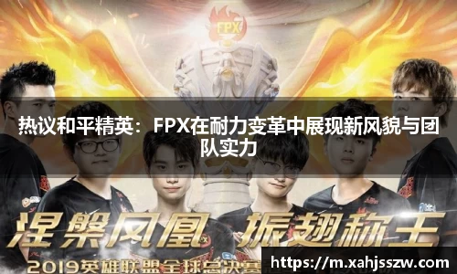 热议和平精英：FPX在耐力变革中展现新风貌与团队实力