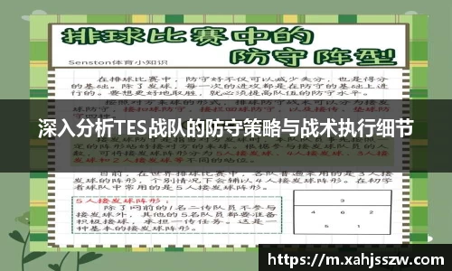 深入分析TES战队的防守策略与战术执行细节