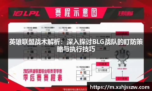 英雄联盟战术解析：深入探讨BLG战队的盯防策略与执行技巧