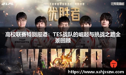 高校联赛特别报道：TES战队的崛起与挑战之路全景回顾