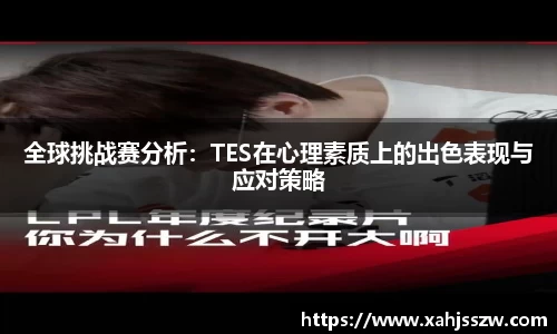 全球挑战赛分析：TES在心理素质上的出色表现与应对策略