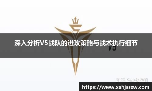 深入分析V5战队的进攻策略与战术执行细节