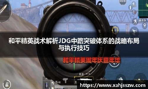 和平精英战术解析JDG中路突破体系的战略布局与执行技巧