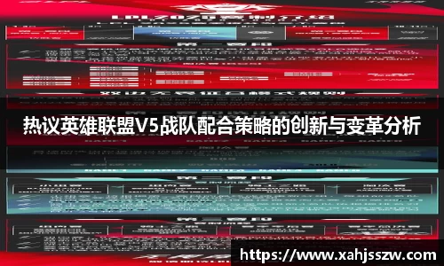 热议英雄联盟V5战队配合策略的创新与变革分析