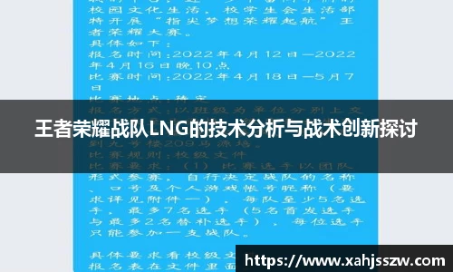 王者荣耀战队LNG的技术分析与战术创新探讨