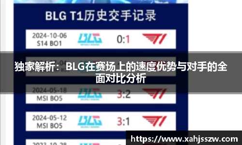 独家解析：BLG在赛场上的速度优势与对手的全面对比分析
