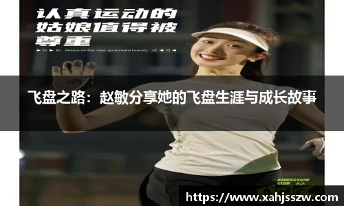 飞盘之路：赵敏分享她的飞盘生涯与成长故事