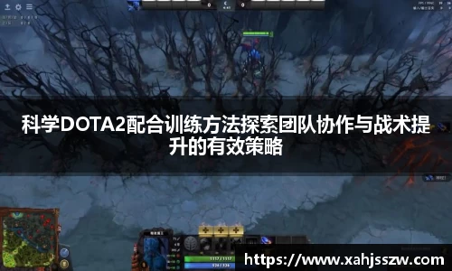 科学DOTA2配合训练方法探索团队协作与战术提升的有效策略