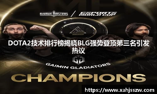 DOTA2技术排行榜揭晓BLG强势登顶第三名引发热议