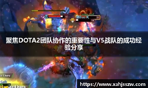 聚焦DOTA2团队协作的重要性与V5战队的成功经验分享