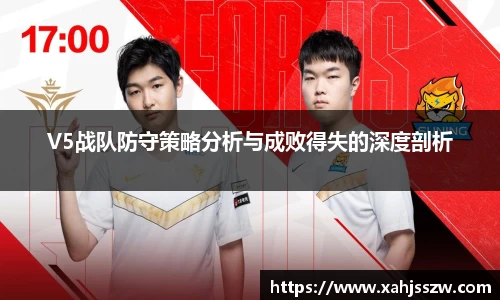 V5战队防守策略分析与成败得失的深度剖析