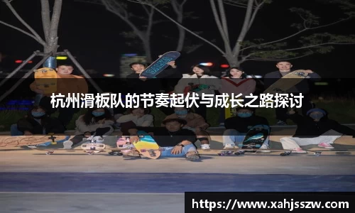 杭州滑板队的节奏起伏与成长之路探讨