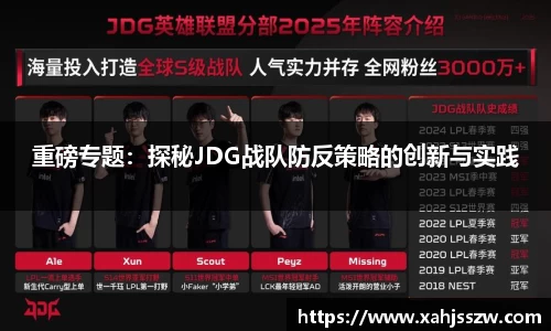 重磅专题：探秘JDG战队防反策略的创新与实践
