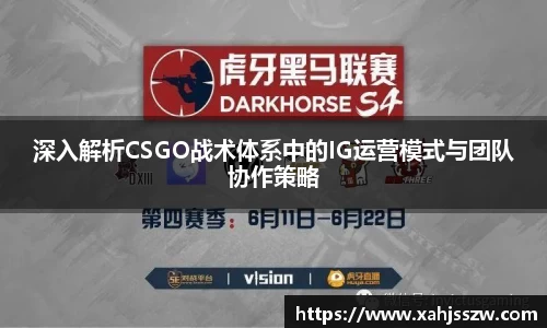 深入解析CSGO战术体系中的IG运营模式与团队协作策略