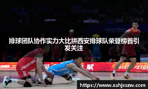 排球团队协作实力大比拼西安排球队荣登榜首引发关注