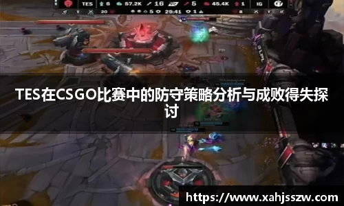 TES在CSGO比赛中的防守策略分析与成败得失探讨