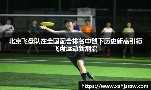 北京飞盘队在全国配合排名中创下历史新高引领飞盘运动新潮流