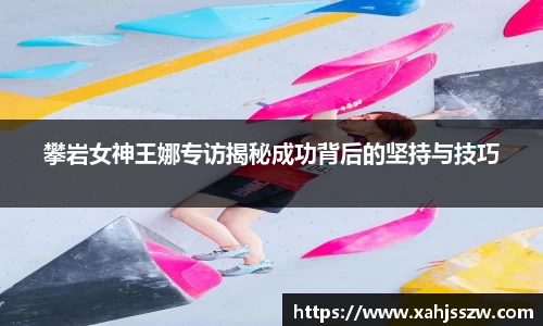 攀岩女神王娜专访揭秘成功背后的坚持与技巧