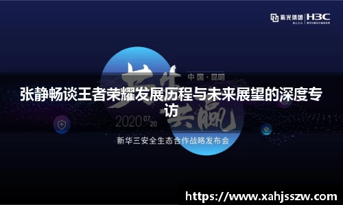 张静畅谈王者荣耀发展历程与未来展望的深度专访