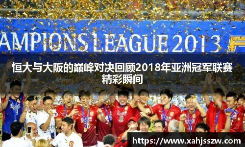 恒大与大阪的巅峰对决回顾2018年亚洲冠军联赛精彩瞬间