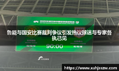 鲁能与国安比赛裁判争议引发热议球迷与专家各执己见