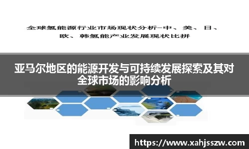 亚马尔地区的能源开发与可持续发展探索及其对全球市场的影响分析