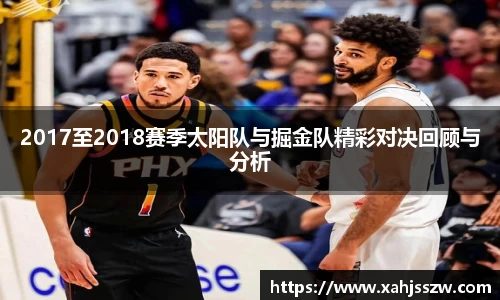 2017至2018赛季太阳队与掘金队精彩对决回顾与分析