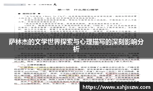 萨林杰的文学世界探索与心理描写的深刻影响分析