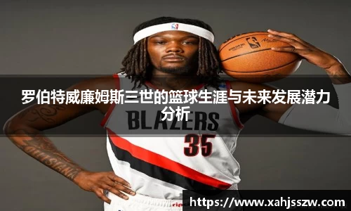 罗伯特威廉姆斯三世的篮球生涯与未来发展潜力分析