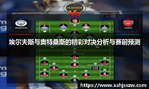 埃尔夫斯与奥特桑斯的精彩对决分析与赛前预测