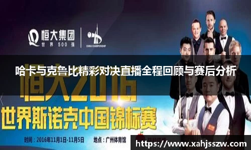 哈卡与克鲁比精彩对决直播全程回顾与赛后分析