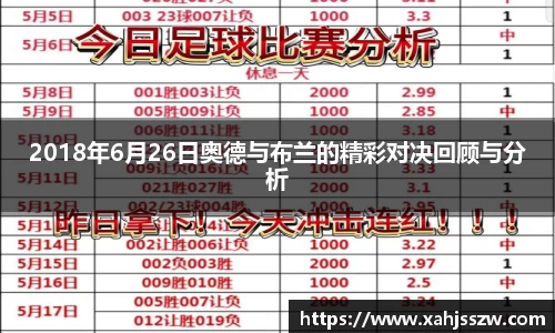 2018年6月26日奥德与布兰的精彩对决回顾与分析