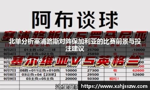 北单分析塞浦路斯对阵保加利亚的比赛前景与投注建议