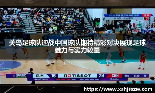 关岛足球队迎战中国球队期待精彩对决展现足球魅力与实力较量