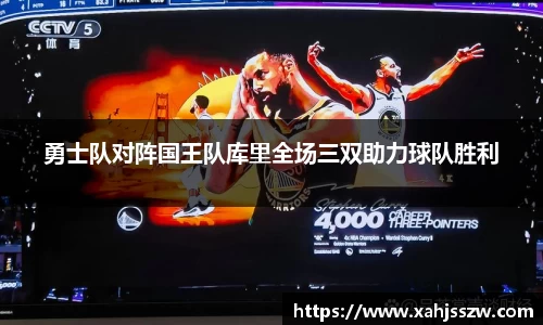 勇士队对阵国王队库里全场三双助力球队胜利